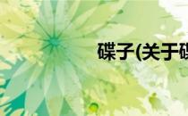 碟子(关于碟子的简介)