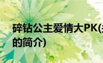碎钻公主爱情大PK(关于碎钻公主爱情大PK的简介)