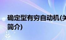 确定型有穷自动机(关于确定型有穷自动机的简介)
