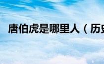 唐伯虎是哪里人（历史上唐伯虎是哪里人）