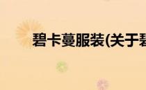 碧卡蔓服装(关于碧卡蔓服装的简介)
