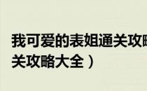 我可爱的表姐通关攻略大全（我可爱的表姐通关攻略大全）