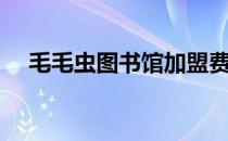 毛毛虫图书馆加盟费（毛毛虫图片设计）