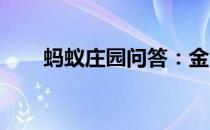 蚂蚁庄园问答：金山寺在哪里个城市