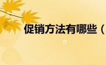 促销方法有哪些（促销方法有哪些）