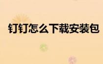 钉钉怎么下载安装包（钉钉怎么下载安装）