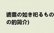 碆霊の如き祀るもの(关于碆霊の如き祀るもの的简介)
