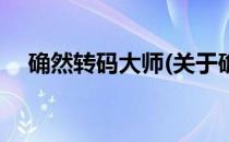 确然转码大师(关于确然转码大师的简介)