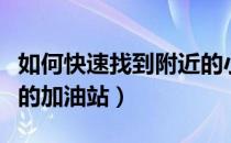 如何快速找到附近的小店（如何快速找到附近的加油站）