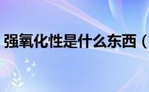 强氧化性是什么东西（强氧化性是什么意思）
