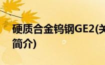 硬质合金钨钢GE2(关于硬质合金钨钢GE2的简介)