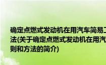 确定点燃式发动机在用汽车简易工况法排气污染物排放限值的原则和方法(关于确定点燃式发动机在用汽车简易工况法排气污染物排放限值的原则和方法的简介)