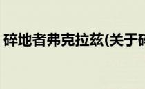 碎地者弗克拉兹(关于碎地者弗克拉兹的简介)