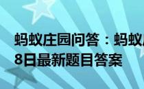 蚂蚁庄园问答：蚂蚁庄园小课堂2021年5月18日最新题目答案