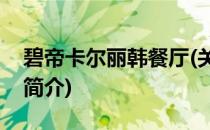 碧帝卡尔丽韩餐厅(关于碧帝卡尔丽韩餐厅的简介)