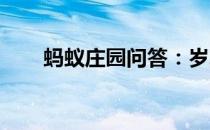 蚂蚁庄园问答：岁寒三友指什么植物