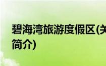 碧海湾旅游度假区(关于碧海湾旅游度假区的简介)