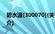 碧水源[300070](关于碧水源[300070]的简介)