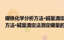 硼铁化学分析方法·碱量滴定法测定硼量(关于硼铁化学分析方法·碱量滴定法测定硼量的简介)