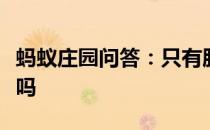 蚂蚁庄园问答：只有肥胖的人才会出现高血脂吗