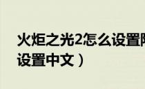 火炬之光2怎么设置防火墙（火炬之光2怎么设置中文）
