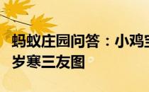 蚂蚁庄园问答：小鸡宝宝考考你如果想画一幅岁寒三友图