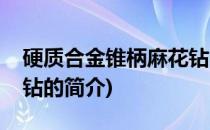 硬质合金锥柄麻花钻(关于硬质合金锥柄麻花钻的简介)