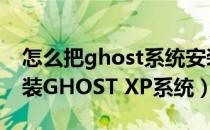 怎么把ghost系统安装到U盘（如何用U盘安装GHOST XP系统）