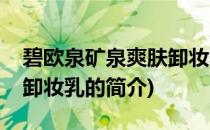 碧欧泉矿泉爽肤卸妆乳(关于碧欧泉矿泉爽肤卸妆乳的简介)