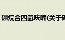硼烷合四氢呋喃(关于硼烷合四氢呋喃的简介)
