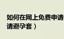 如何在网上免费申请etc（如何在网上免费申请避孕套）