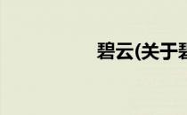 碧云(关于碧云的简介)