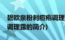 碧欧泉粉刺痘疱调理露(关于碧欧泉粉刺痘疱调理露的简介)