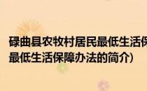 碌曲县农牧村居民最低生活保障办法(关于碌曲县农牧村居民最低生活保障办法的简介)