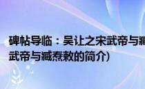 碑帖导临：吴让之宋武帝与臧焘敕(关于碑帖导临：吴让之宋武帝与臧焘敕的简介)