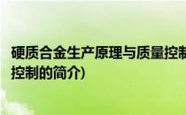 硬质合金生产原理与质量控制(关于硬质合金生产原理与质量控制的简介)