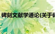 碑刻文献学通论(关于碑刻文献学通论的简介)