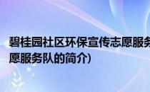 碧桂园社区环保宣传志愿服务队(关于碧桂园社区环保宣传志愿服务队的简介)