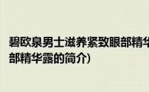 碧欧泉男士滋养紧致眼部精华露(关于碧欧泉男士滋养紧致眼部精华露的简介)