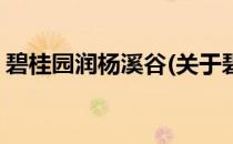 碧桂园润杨溪谷(关于碧桂园润杨溪谷的简介)
