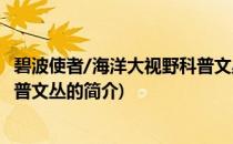 碧波使者/海洋大视野科普文丛(关于碧波使者/海洋大视野科普文丛的简介)