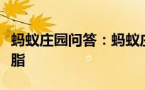 蚂蚁庄园问答：蚂蚁庄园肥胖的人才会得高血脂