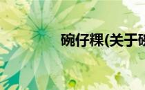 碗仔粿(关于碗仔粿的简介)
