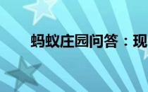 蚂蚁庄园问答：现实中的金山寺是在