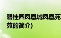 碧桂园凤凰城凤凰苑(关于碧桂园凤凰城凤凰苑的简介)
