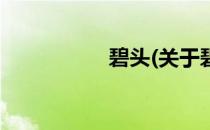 碧头(关于碧头的简介)