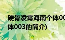 硬骨凌霄海南个体003(关于硬骨凌霄海南个体003的简介)
