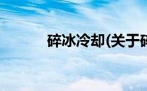 碎冰冷却(关于碎冰冷却的简介)