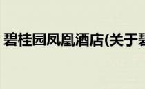 碧桂园凤凰酒店(关于碧桂园凤凰酒店的简介)
