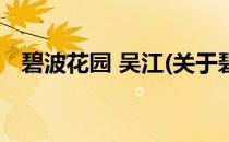 碧波花园 吴江(关于碧波花园 吴江的简介)